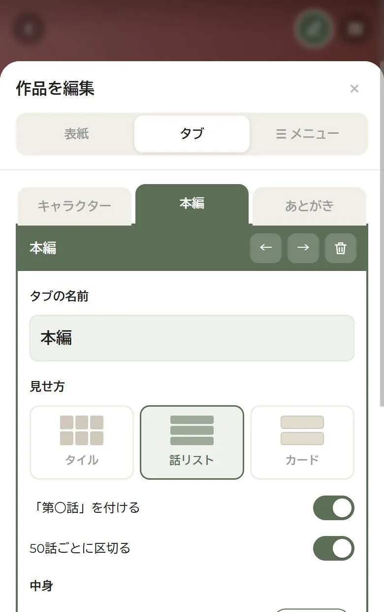 Work の編集画面。タブの名前や見せ方を選べる