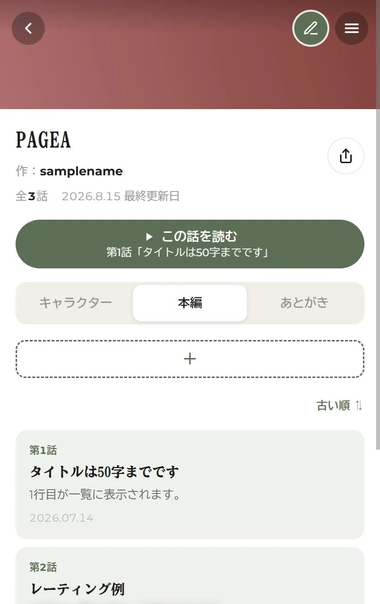 連載をまとめた Work。持ち主には＋と編集ボタンが出る