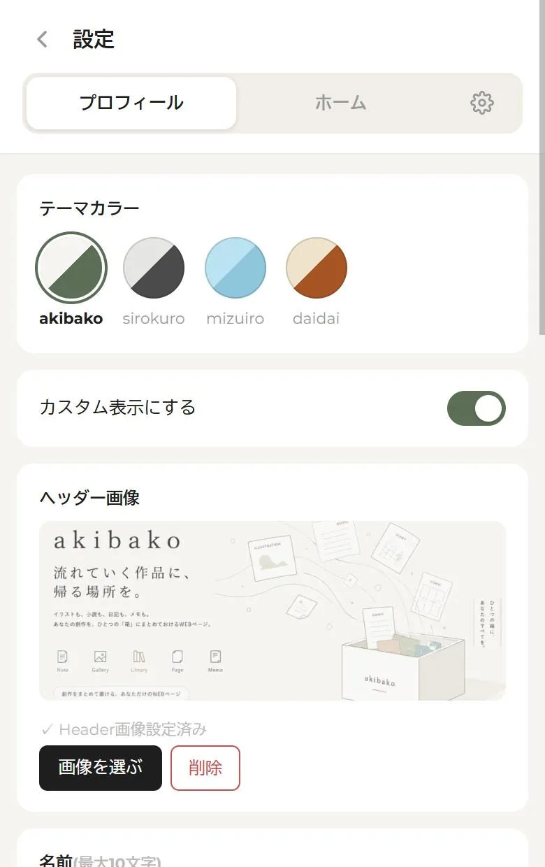 設定のテーマカラー。箱を見た人にもこの配色で表示される